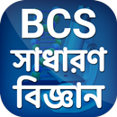 বিসিএস সাধারণ বিজ্ঞান ~ BCS sadaron biggan 2020 APK