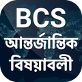 Bcs international affairs বিসিএস আন্তর্জাতিক বিষয়