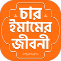 চার ইমামের জীবনী The life story of four imam
