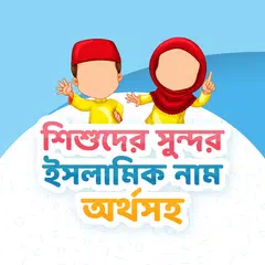 ছেলে মেয়ে শিশুদের ইসলামিক নাম