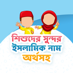 ছেলে মেয়ে শিশুদের ইসলামিক নাম icon