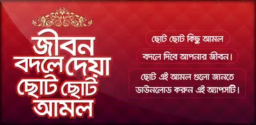 ছোট আমল প্রয়োজনীয় আমল ও দোয়া