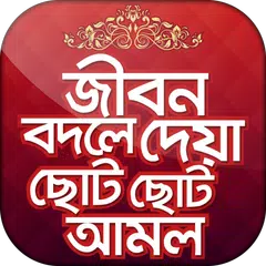 ছোট আমল প্রয়োজনীয় আমল ও দোয়া