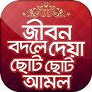 ছোট আমল প্রয়োজনীয় আমল ও দোয়া APK