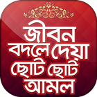 ছোট আমল প্রয়োজনীয় আমল ও দোয়া icon