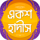 Bangla Hadith | সহিহ বাংলা হাদ aplikacja