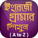 ইংরেজি গ্রামার (এ টু জেড ) APK