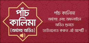 পাঁচ কালেমা অর্থ kalima Bangla