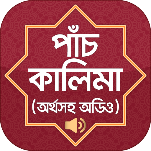 পাঁচ কালেমা অর্থ kalima Bangla