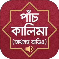 পাঁচ কালেমা অর্থ সহ বাংলা   Fi APK Herunterladen