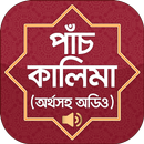 পাঁচ কালেমা অর্থ kalima Bangla aplikacja