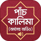পাঁচ কালেমা অর্থ kalima Bangla biểu tượng