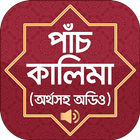 পাঁচ কালেমা অর্থ kalima Bangla আইকন