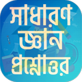 সাধারণ জ্ঞান প্রশ্নোত্তর ২০২০ ~ General knowledge