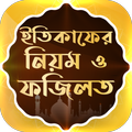 Itikaf~ইতিকাফের নিয়ম ও ফজিলত