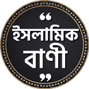 ইসলামিক উক্তি~ Islamic quotes APK