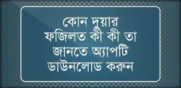 কোন দোয়া পড়লে কি হয়