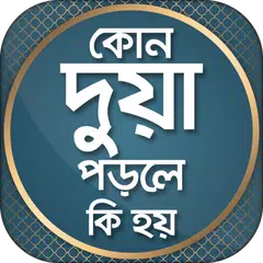 কোন দোয়া পড়লে কি হয় APK download