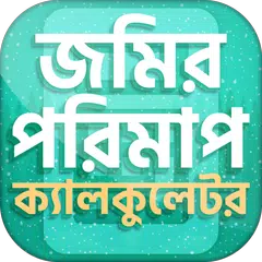 download ভূমি পরিমাপ ক্যালকুলেটর~ জমির  APK