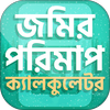 ভূমি পরিমাপ ক্যালকুলেটর~ জমির  icon