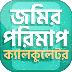 ভূমি পরিমাপ ক্যালকুলেটর~ জমির icon