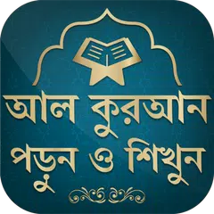 কুরআন মাজীদ || Al Quran Bangla APK download