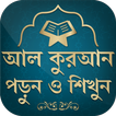 ”কুরআন মাজীদ || Al Quran Bangla