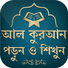 কুরআন মাজীদ || Al Quran Bangla simgesi