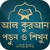 কুরআন মাজীদ || Al Quran Bangla आइकन