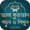 কুরআন মাজীদ || Al Quran Bangla-APK