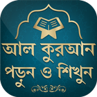 কুরআন মাজীদ || Al Quran Bangla icono