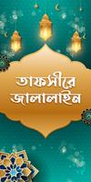 কুরআন মাজীদ || Al Quran Bangla स्क्रीनशॉट 1