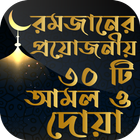রমজানের ৩০ দিনের আমল ও ফজিলত icon