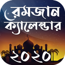 রমজান ক্যালেন্ডার ২০২০~romjaner calendar 2020 APK