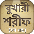 বুখারী শরীফ Bukhari sharif APK