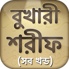 বুখারী শরীফ Bukhari sharif-icoon