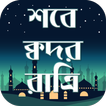 Shobe Kodorer Namaz~Shobe Qadr আইকন