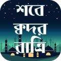 Shobe Kodorer Namaz~Shobe Qadr