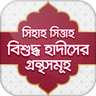 বুখারী~মুসলিম~সিহাহ সিত্তাহ simgesi