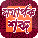 সমার্থক শব্দ~samarthak sabda~ Bangla synonyms aplikacja