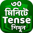 Learn Tense in Bengali from English ~ Tense  শিখুন APK