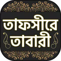 Скачать তাফসীরে তাবারী  tafsire tabari APK