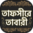 APK তাফসীরে তাবারী  tafsire tabari