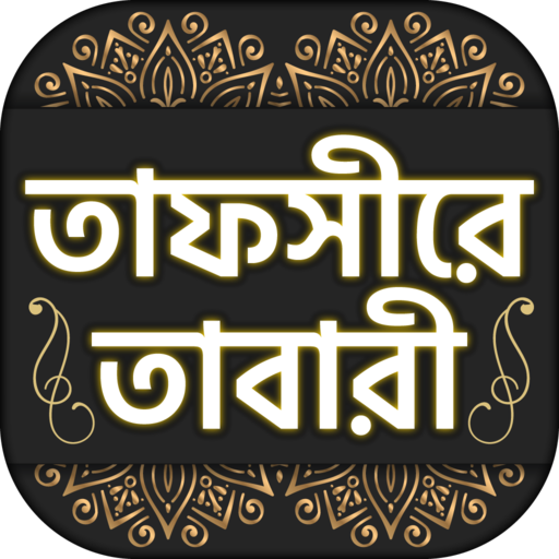 তাফসীরে তাবারী  tafsire tabari