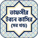 তাফসীর ইবনে কাসির (সব খন্ড) icono