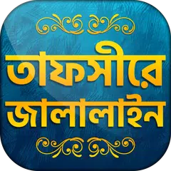 তাফসিরে জালালাইন সব খন্ড Tafsi アプリダウンロード