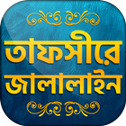 তাফসিরে জালালাইন সব খন্ড simgesi