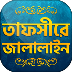 তাফসিরে জালালাইন সব খন্ড icon