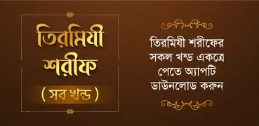 তিরমিযী শরীফ - Tirmizi sharif