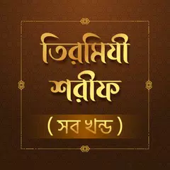 তিরমিযী শরীফ - Tirmizi sharif Icon
